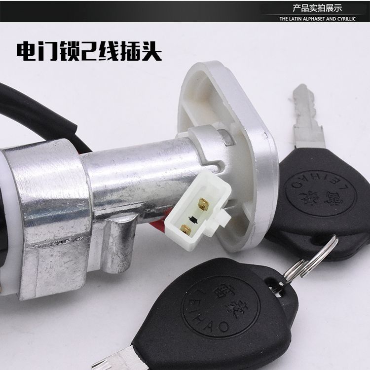 Pedal electric car Longwei electric door lock set lock power supply dragon head lock full car key lock anti-theft ignition switch accessories