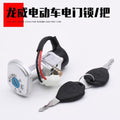 Pedal electric car Longwei electric door lock set lock power supply dragon head lock full car key lock anti-theft ignition switch accessories