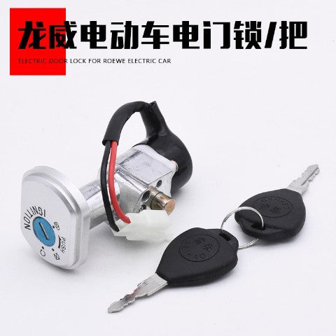 Pedal electric car Longwei electric door lock set lock power supply dragon head lock full car key lock anti-theft ignition switch accessories