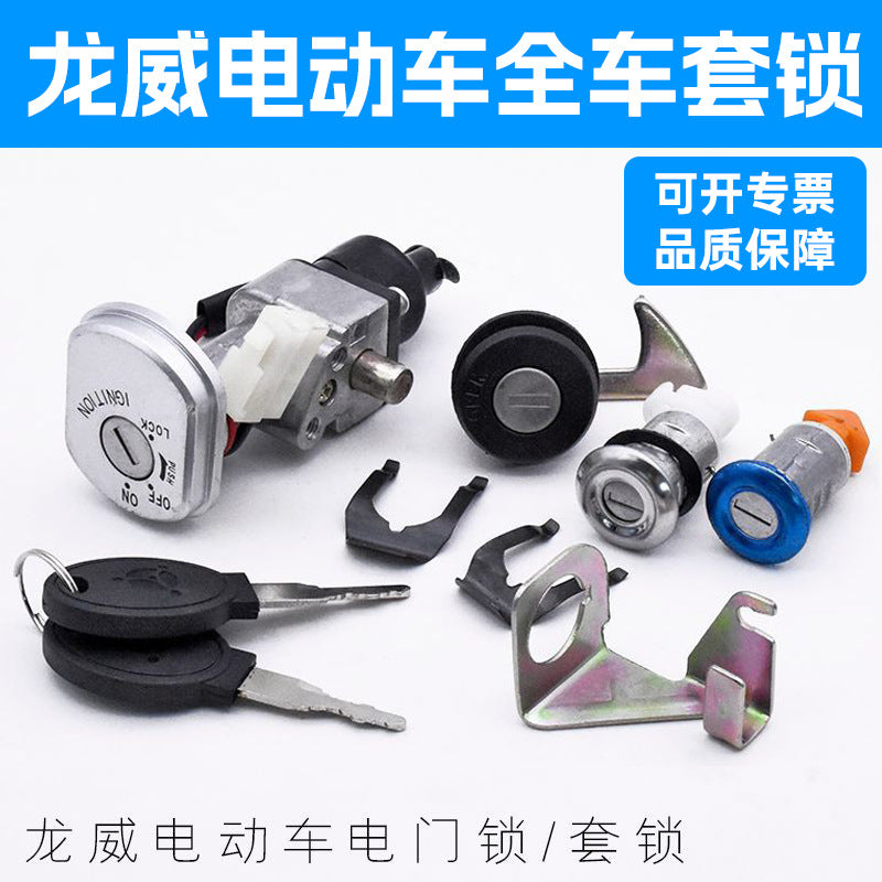 Pedal electric car Longwei electric door lock set lock power supply dragon head lock full car key lock anti-theft ignition switch accessories